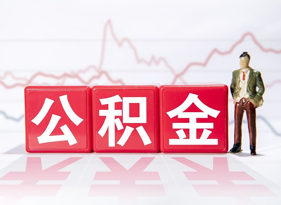 鞍山海南公积金为什么不能取（海南如何提取公积金账户里的钱）