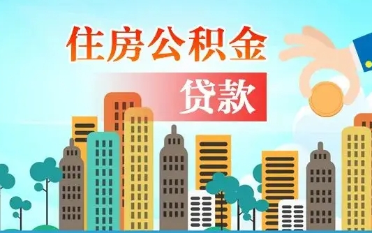 鞍山2万公积金余额能贷40万吗（公积金多少才能贷30万）